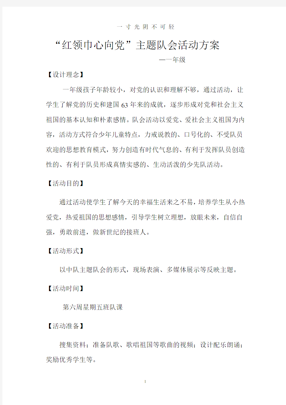 “红领巾心向党”一年级主题队会活动方案.pdf