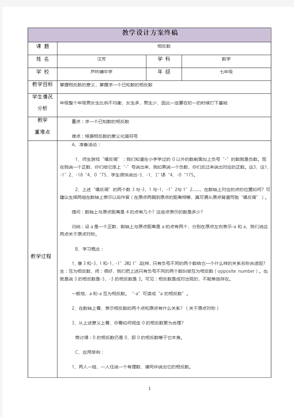 三备两磨校本研修与岗位实践作业-汪--芳-相反数