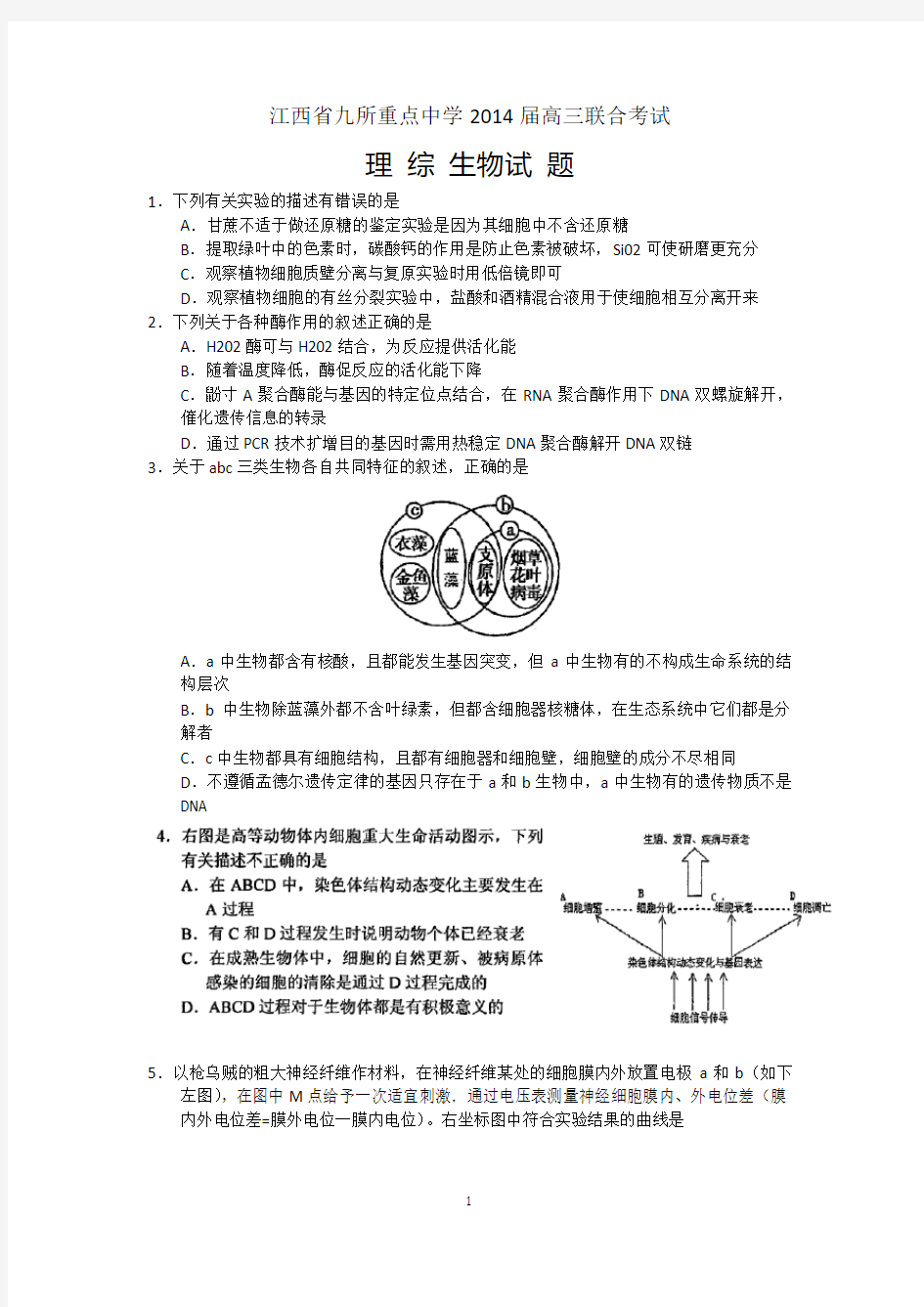 【生物】江西省九所重点中学2014届高三联合考试