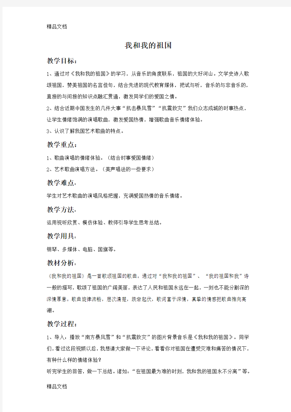 《我和我的祖国》教案讲课教案