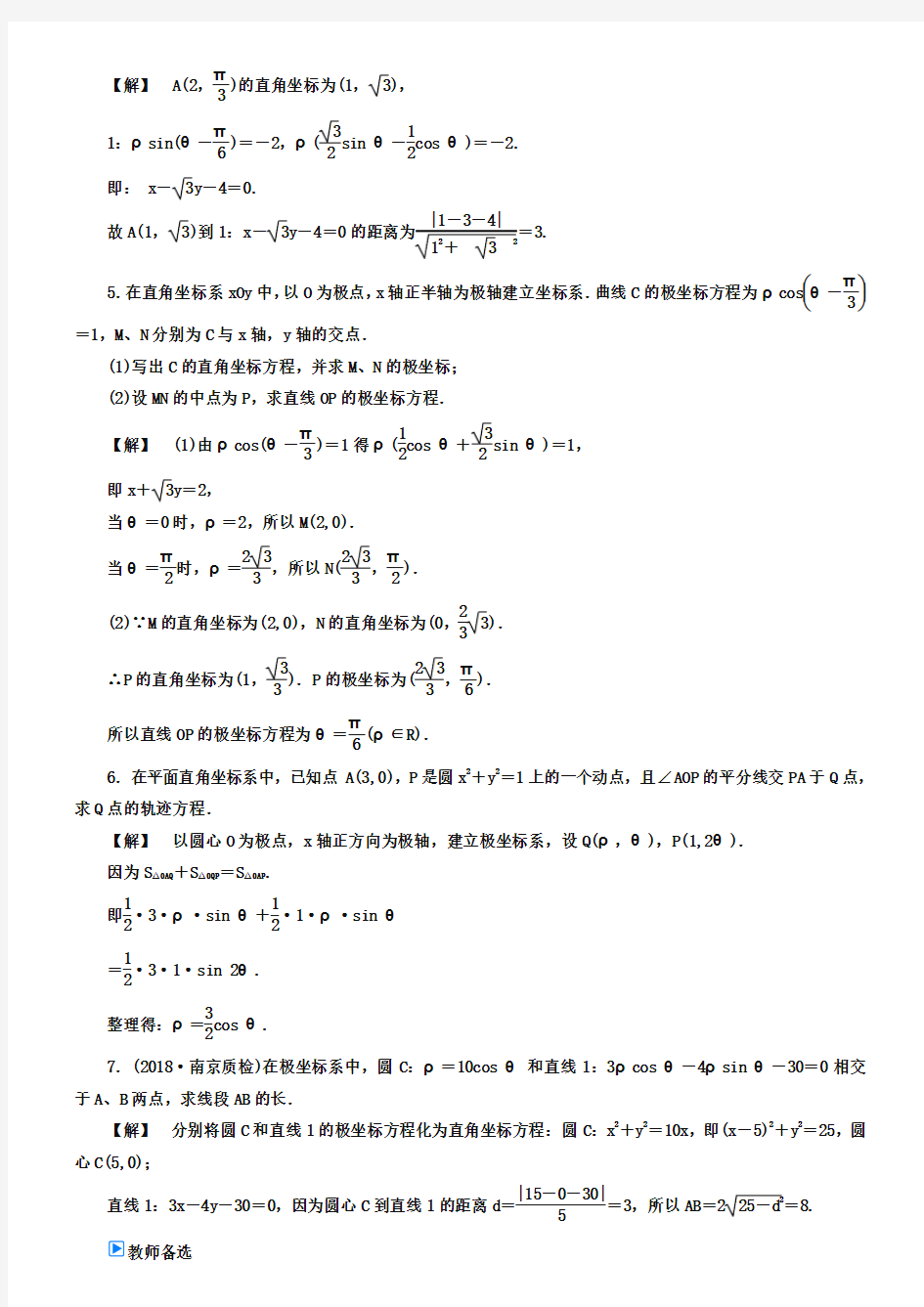 苏教版高中数学选修4-4课时作业【4】及答案