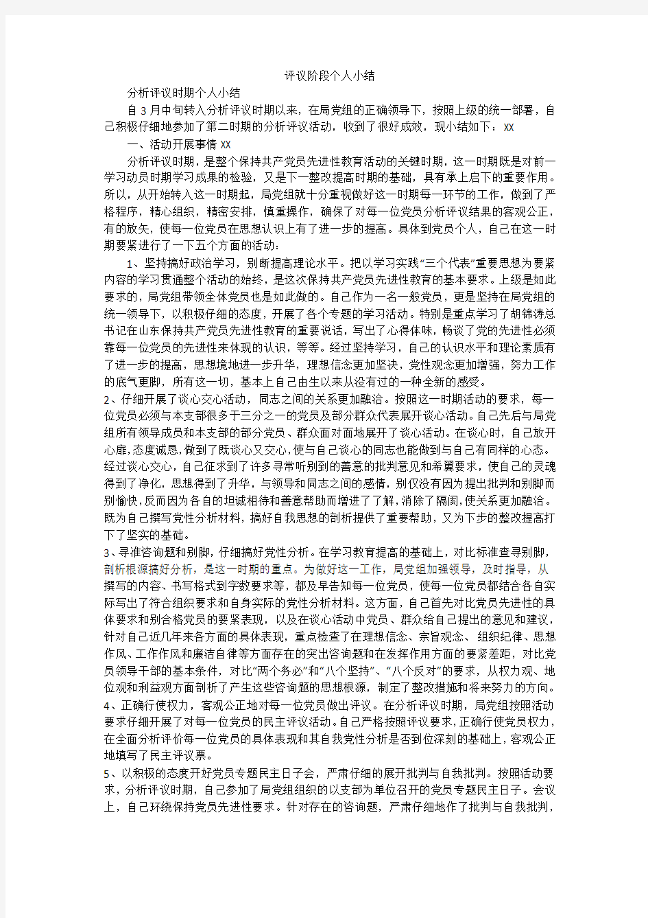 评议阶段个人小结