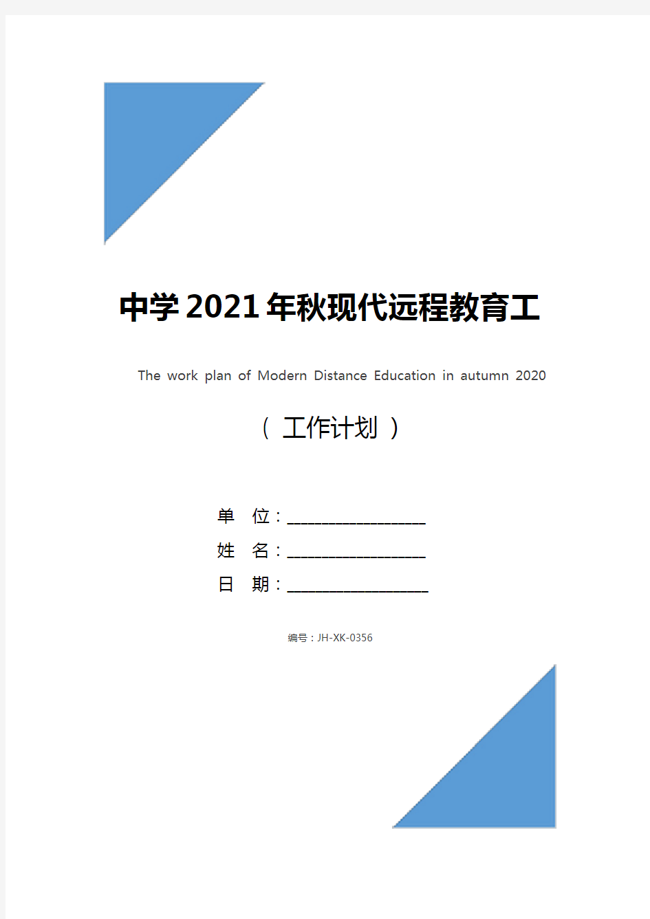中学2021年秋现代远程教育工作计划(最新版)