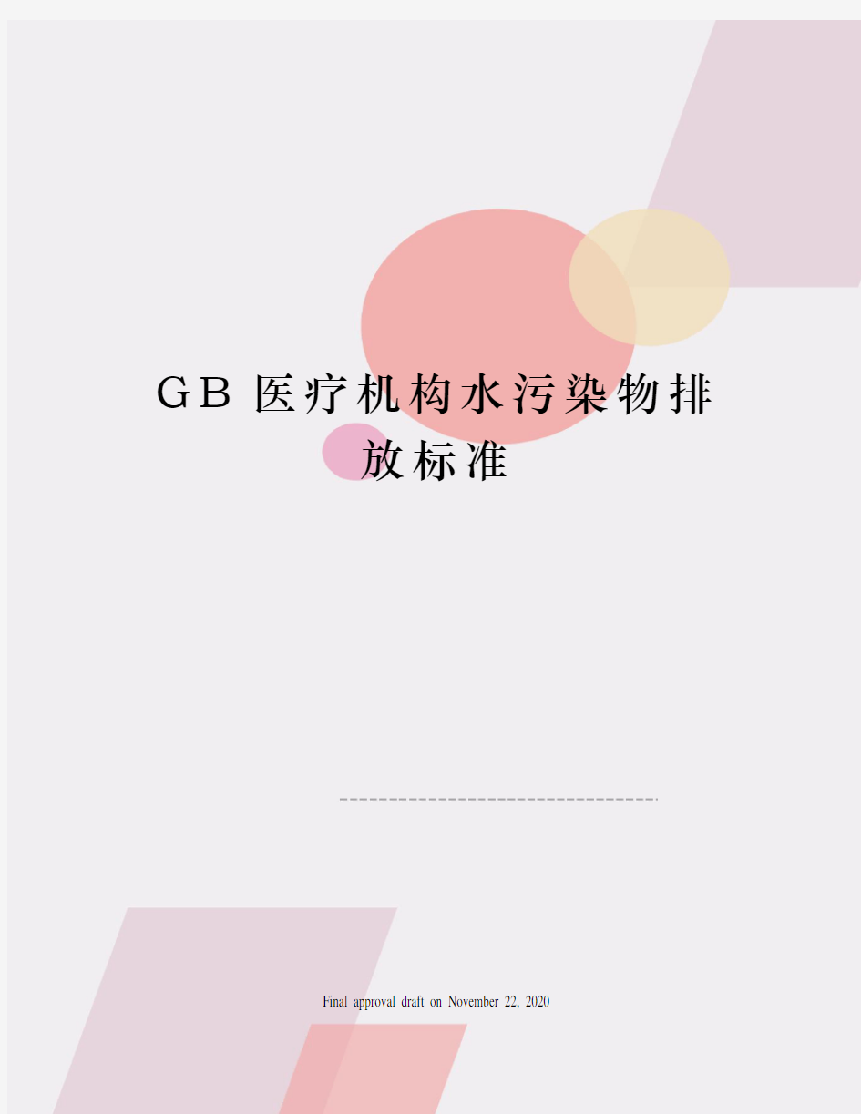 GB医疗机构水污染物排放标准