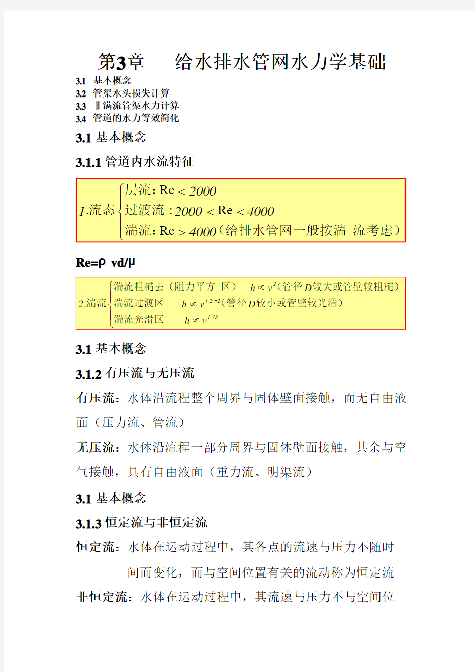 第三章第3章给水排水管网水力学基础要点