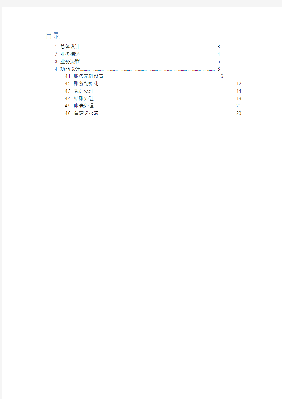 财政总预算会计核算系统建设方案