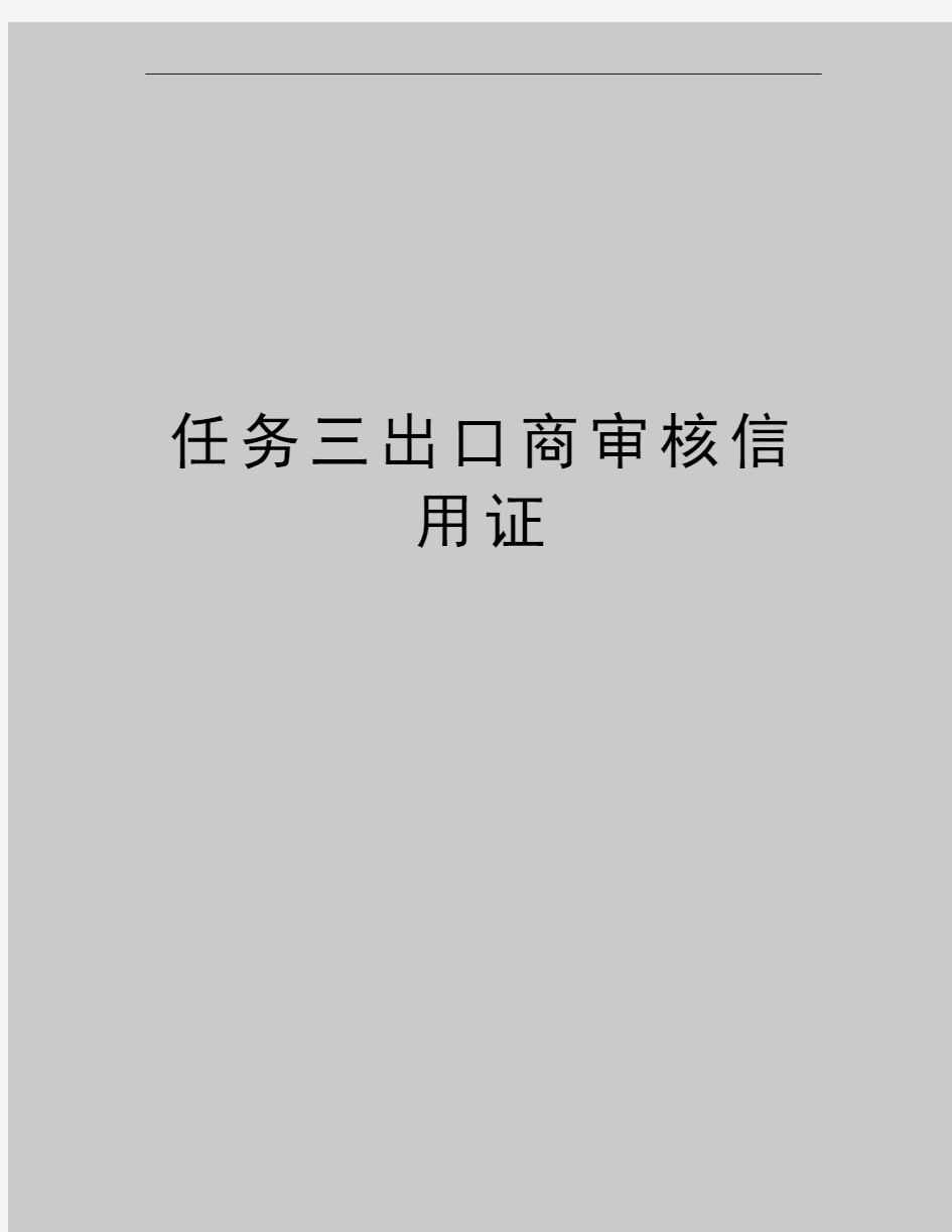 最新任务三出口商审核信用证