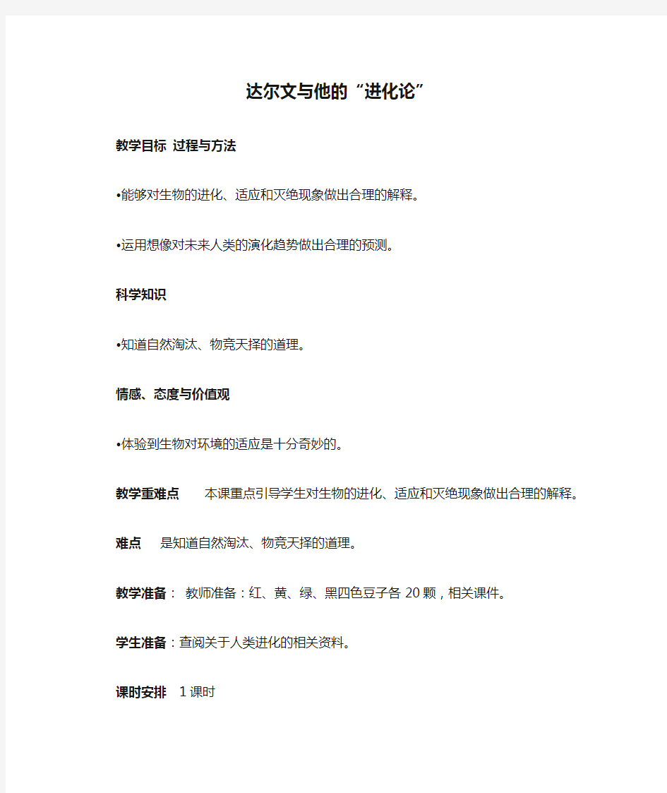 达尔文与他的“进化论”教学设计1