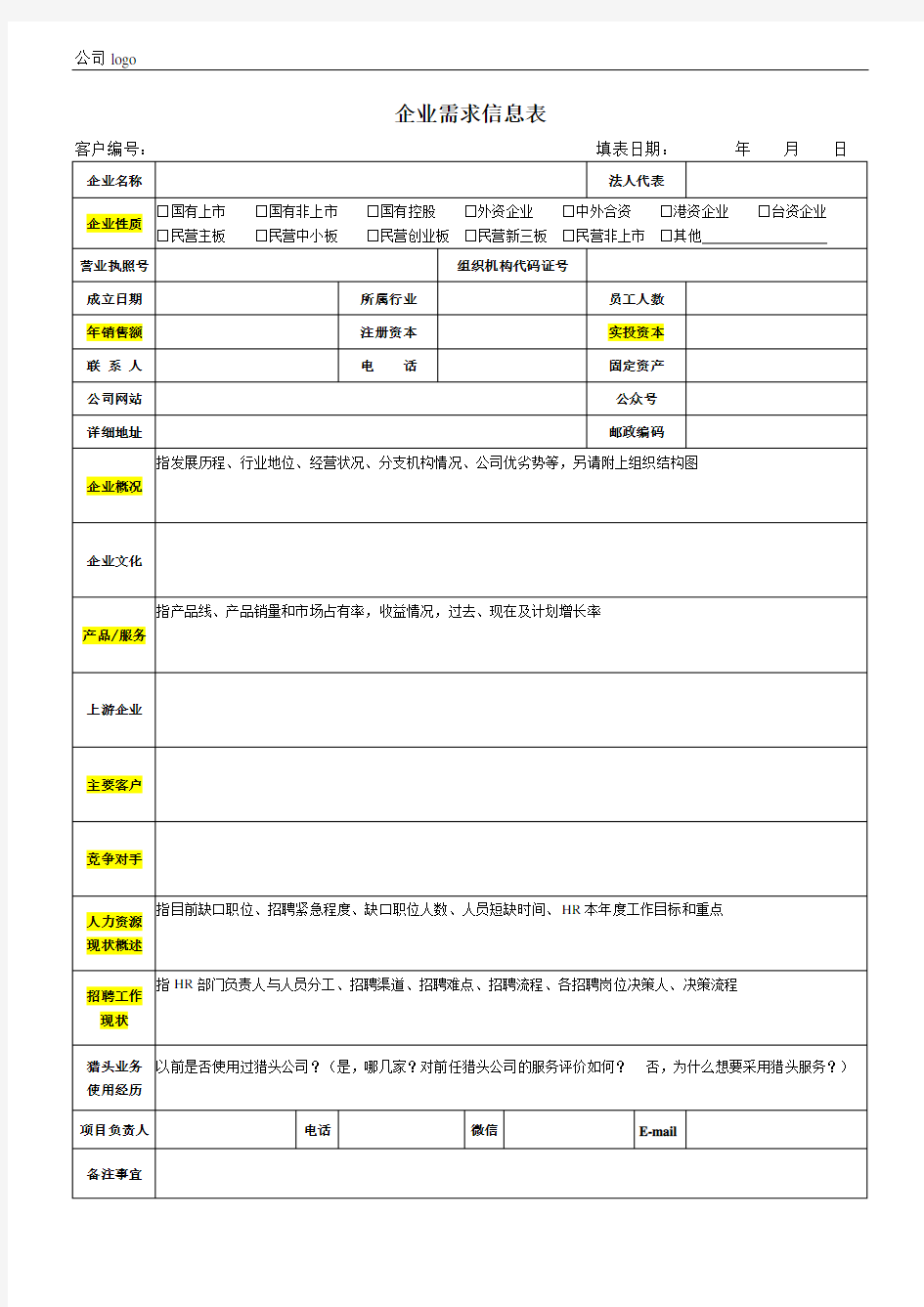 公司企业基本需求信息表模板