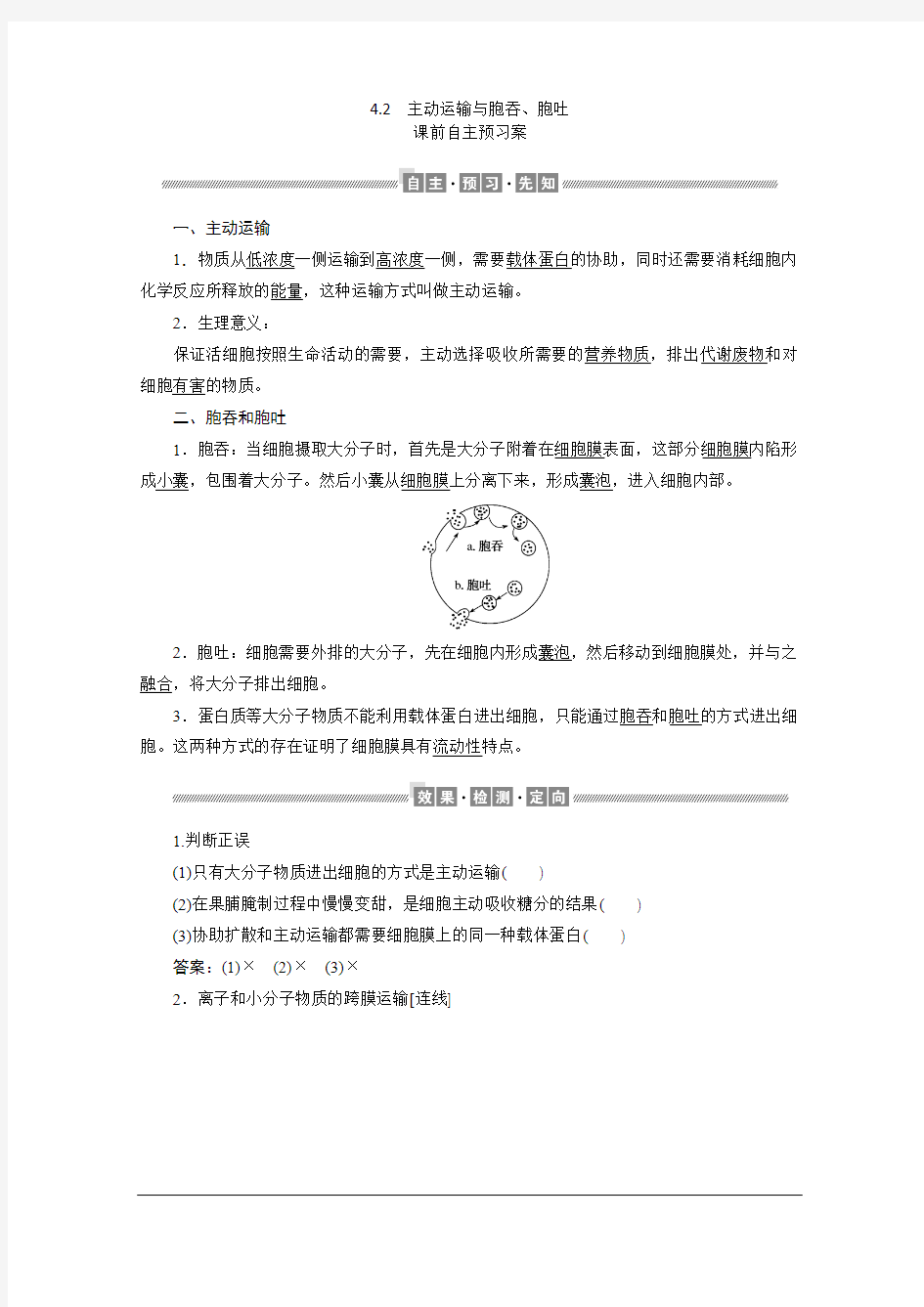 2019人教版新教材高中生物必修1：4.2 主动运输与胞吞、胞吐 学案