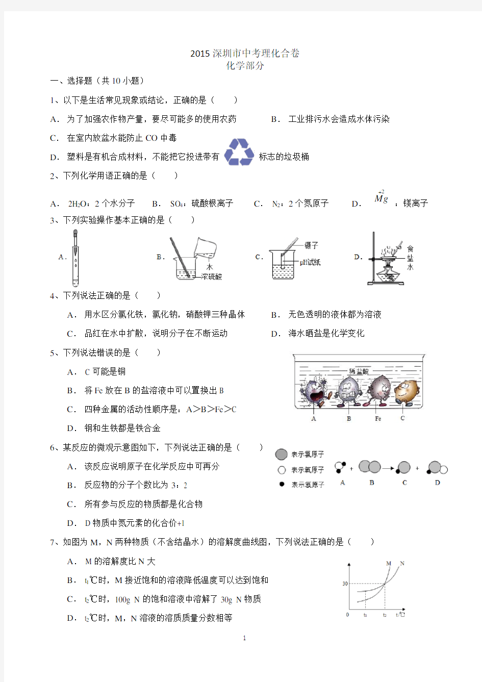 (完整word版)2015深圳市中考理化试卷