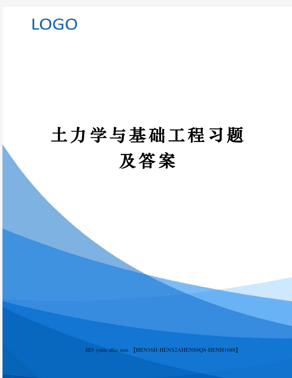 土力学与基础工程习题及答案完整版