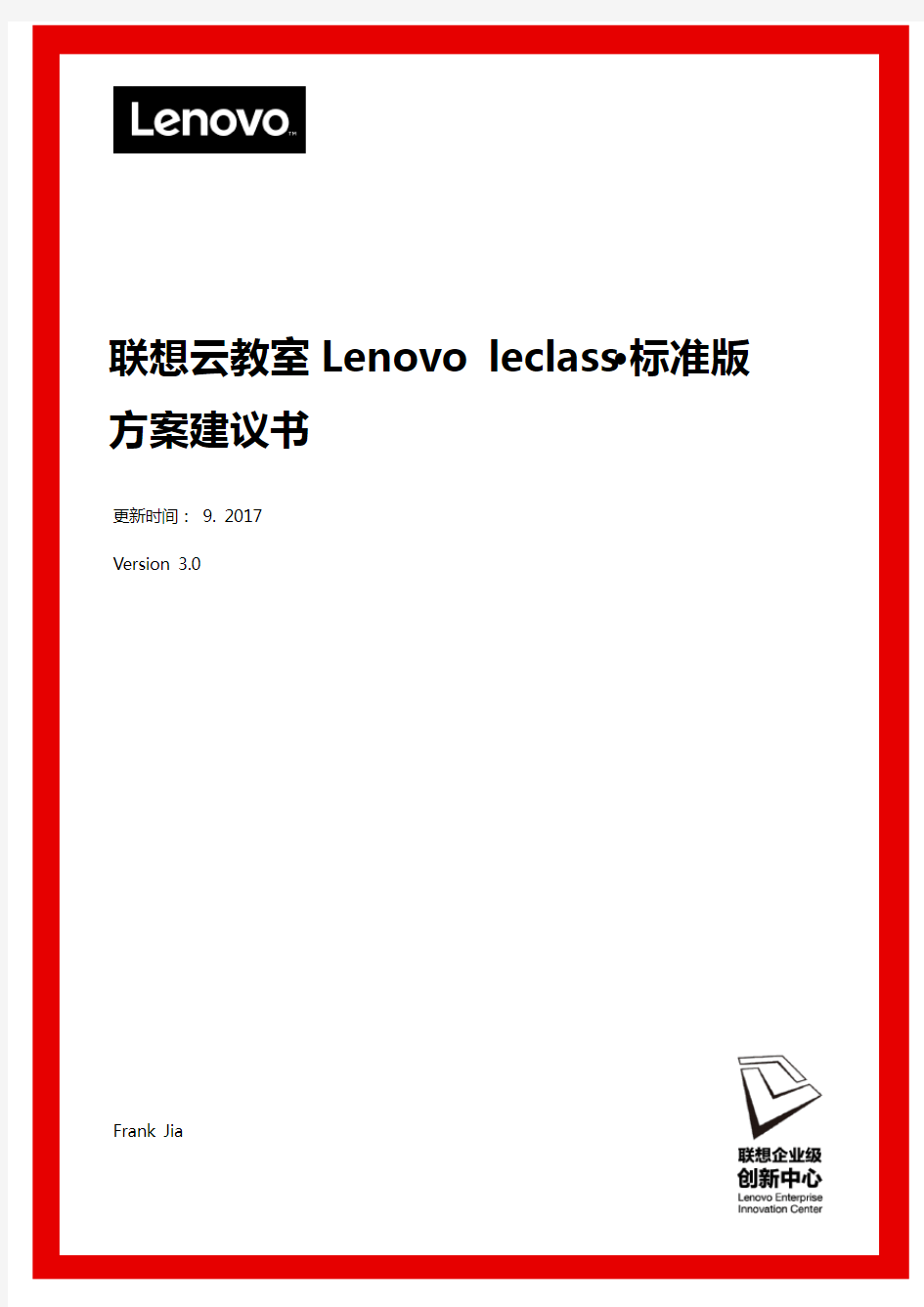 联想云教室(Lenovo leClass)方案建议书-邮电职业技术学院20170902