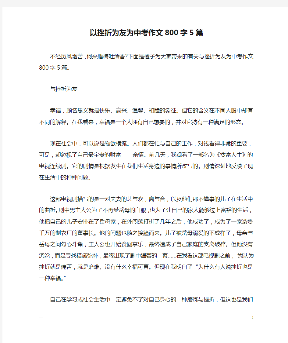 以挫折为友为中考作文800字5篇