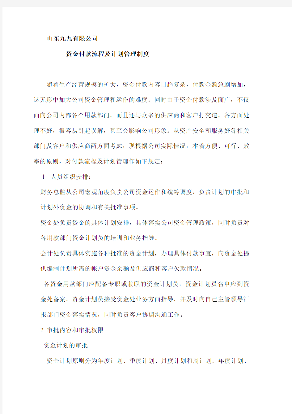 公司资金付款流程及计划管理制度制度范本格式