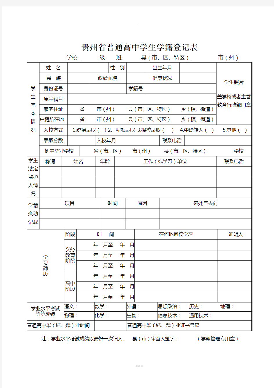 高中阶段学生学籍登记表【18】