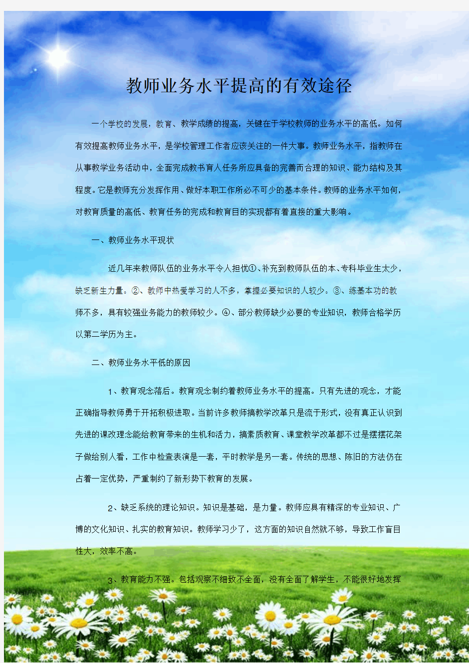 (完整版)教师业务水平提高的有效途径