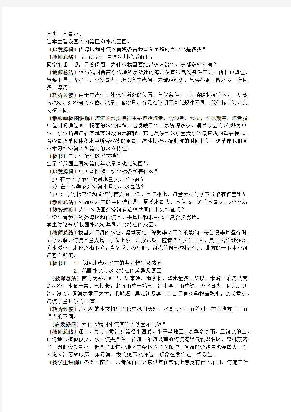 (完整word版)中国的河流教案湘教版