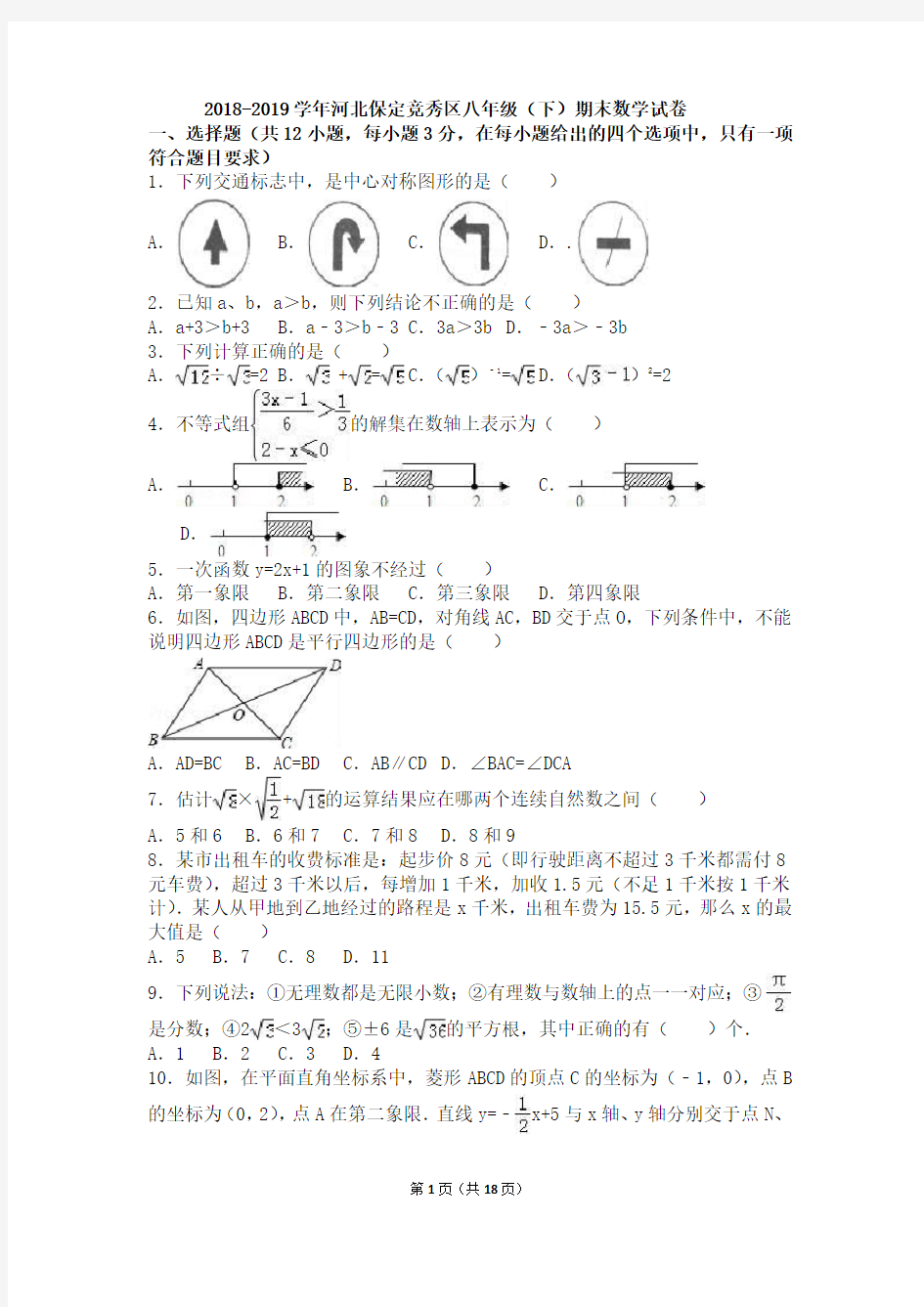 2018-2019学年河北保定竞秀区八年级(下)期末数学试卷