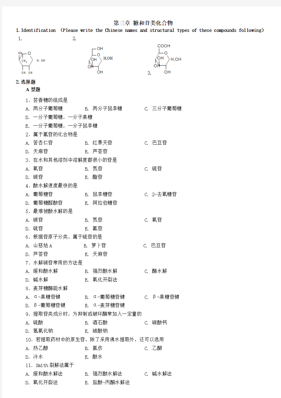 第二章 糖和苷 练习及答案