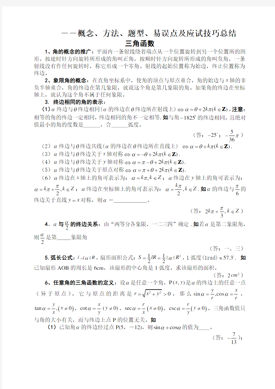 高考三角函数知识点及典型例题讲解