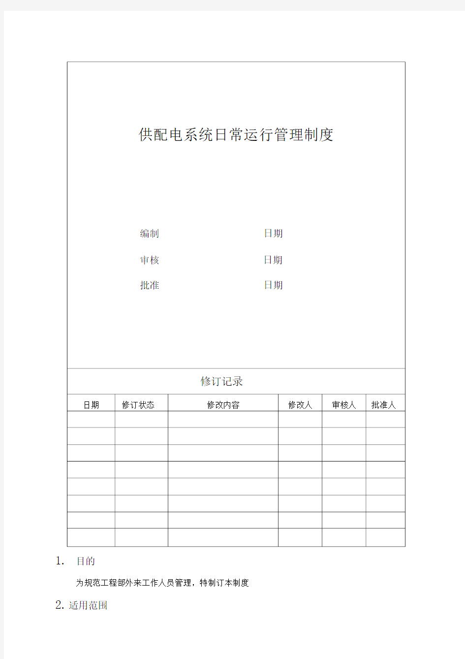 供配电系统日常运行管理制度