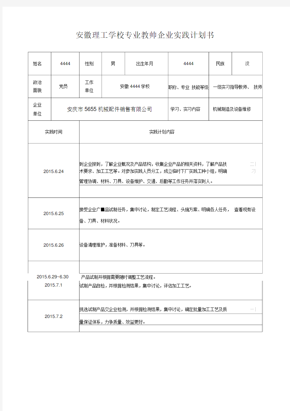 专业教师企业实践计划书