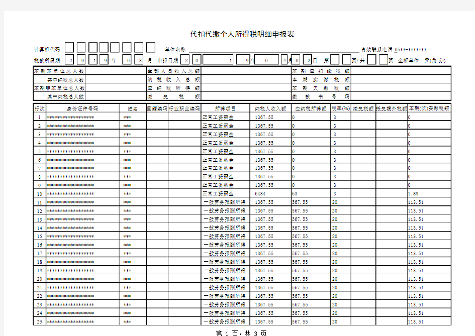 个人所得税代扣代缴申报表