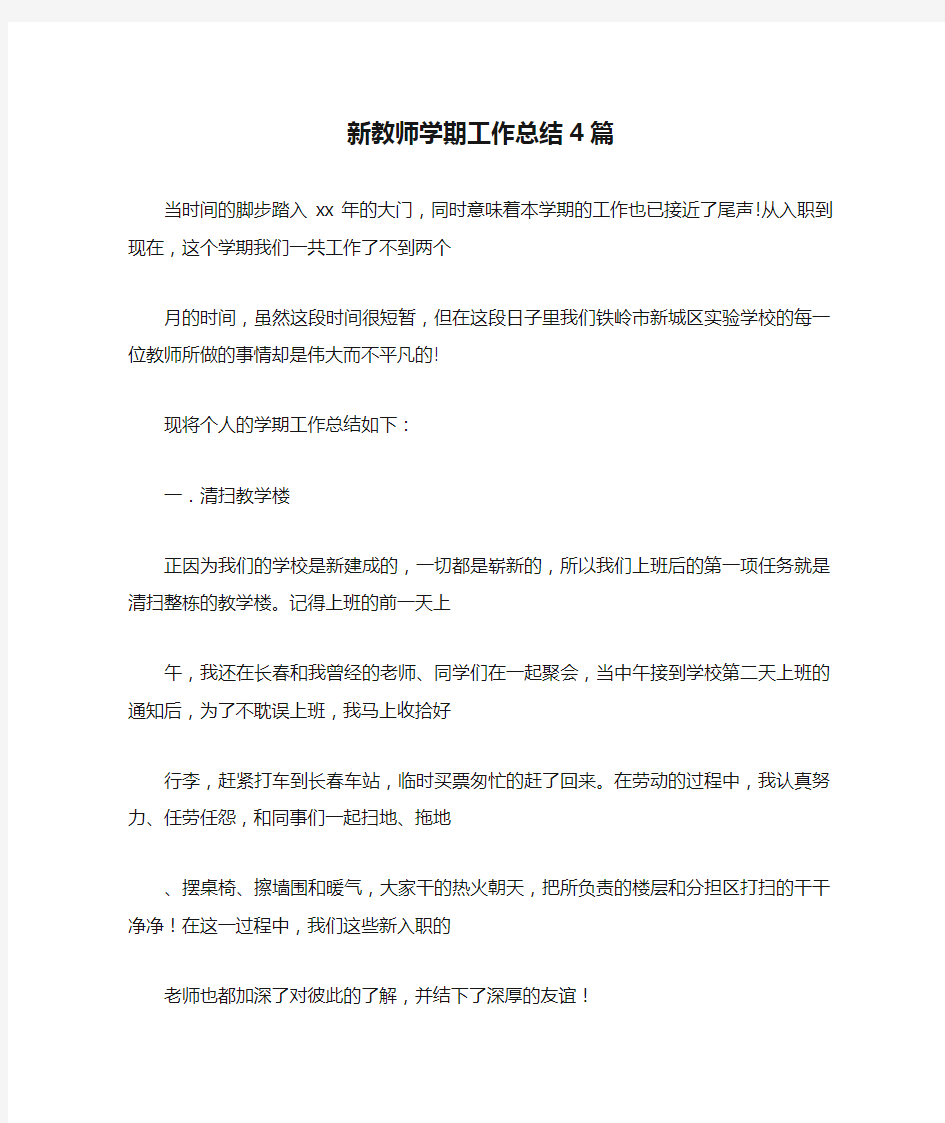 新教师学期工作总结4篇