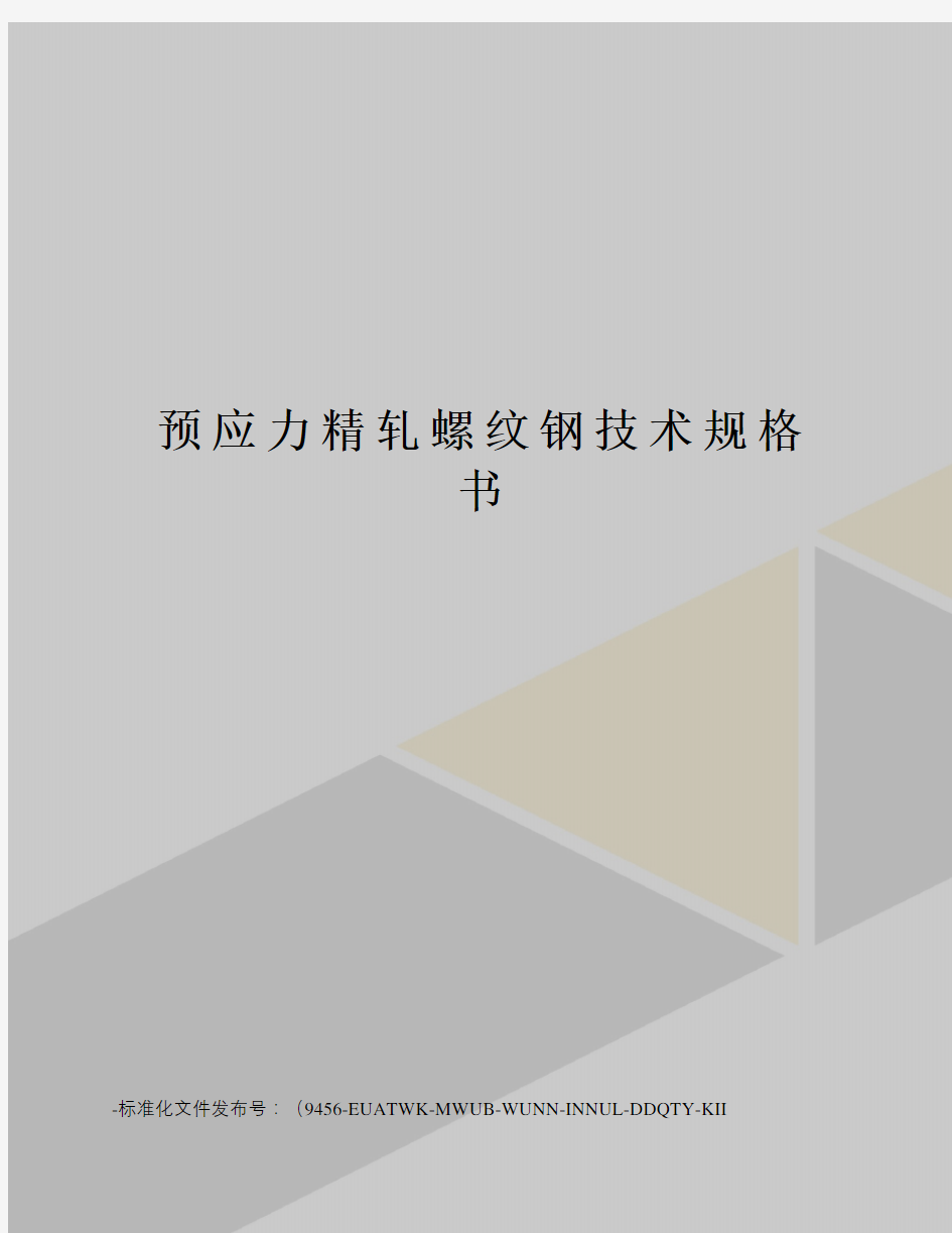 预应力精轧螺纹钢技术规格书