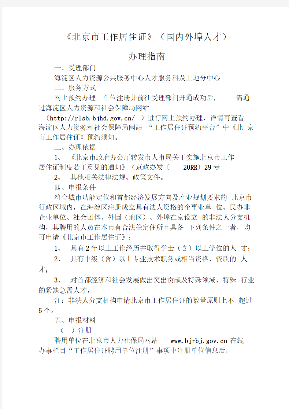 2018年最新《北京市工作居住证》办事指南