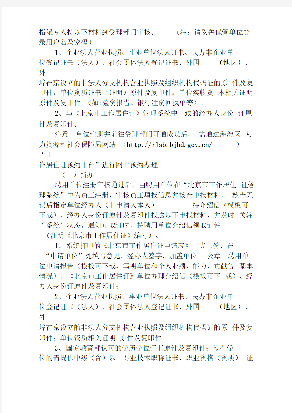 2018年最新《北京市工作居住证》办事指南