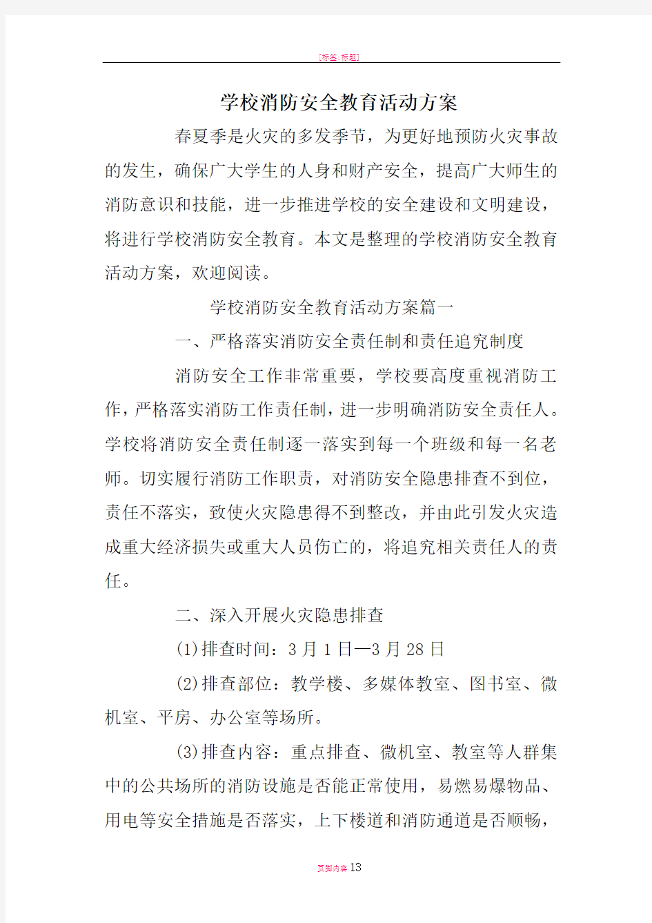 学校消防安全教育活动方案