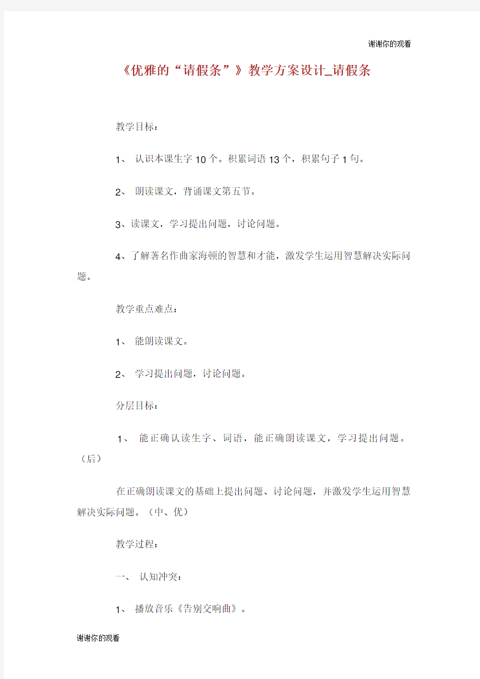 《优雅的“请假条”》教学方案设计请假条.doc