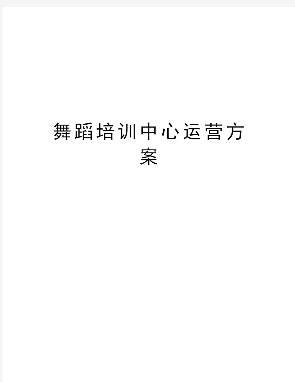 舞蹈培训中心运营方案学习资料