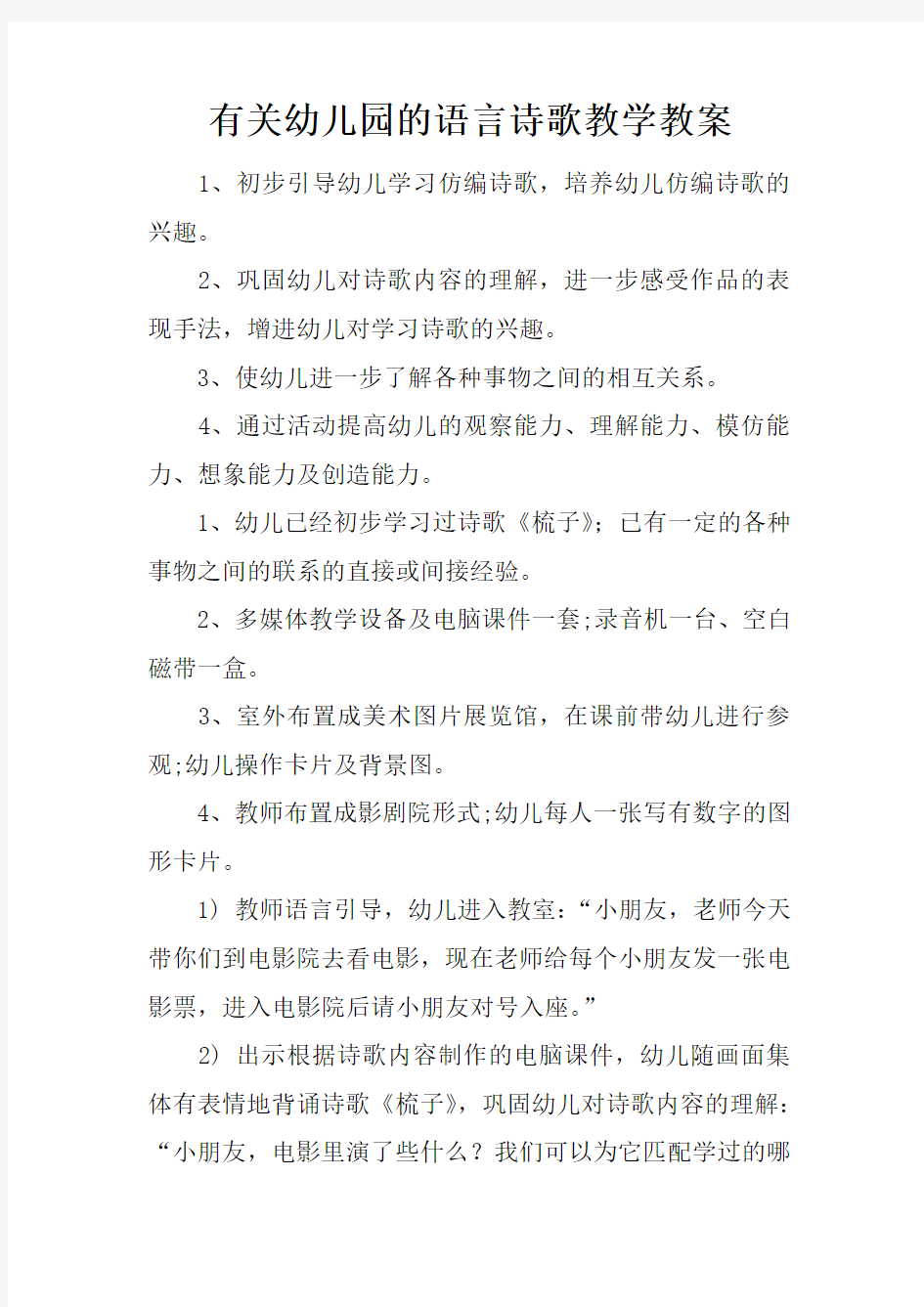 有关幼儿园的语言诗歌教学教案