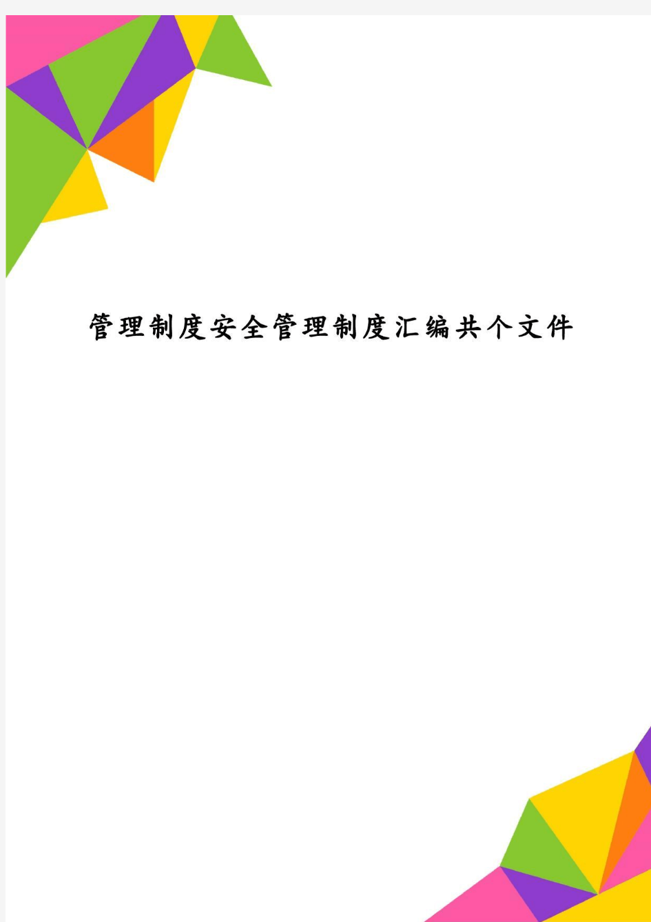 管理制度安全管理制度汇编共个文件