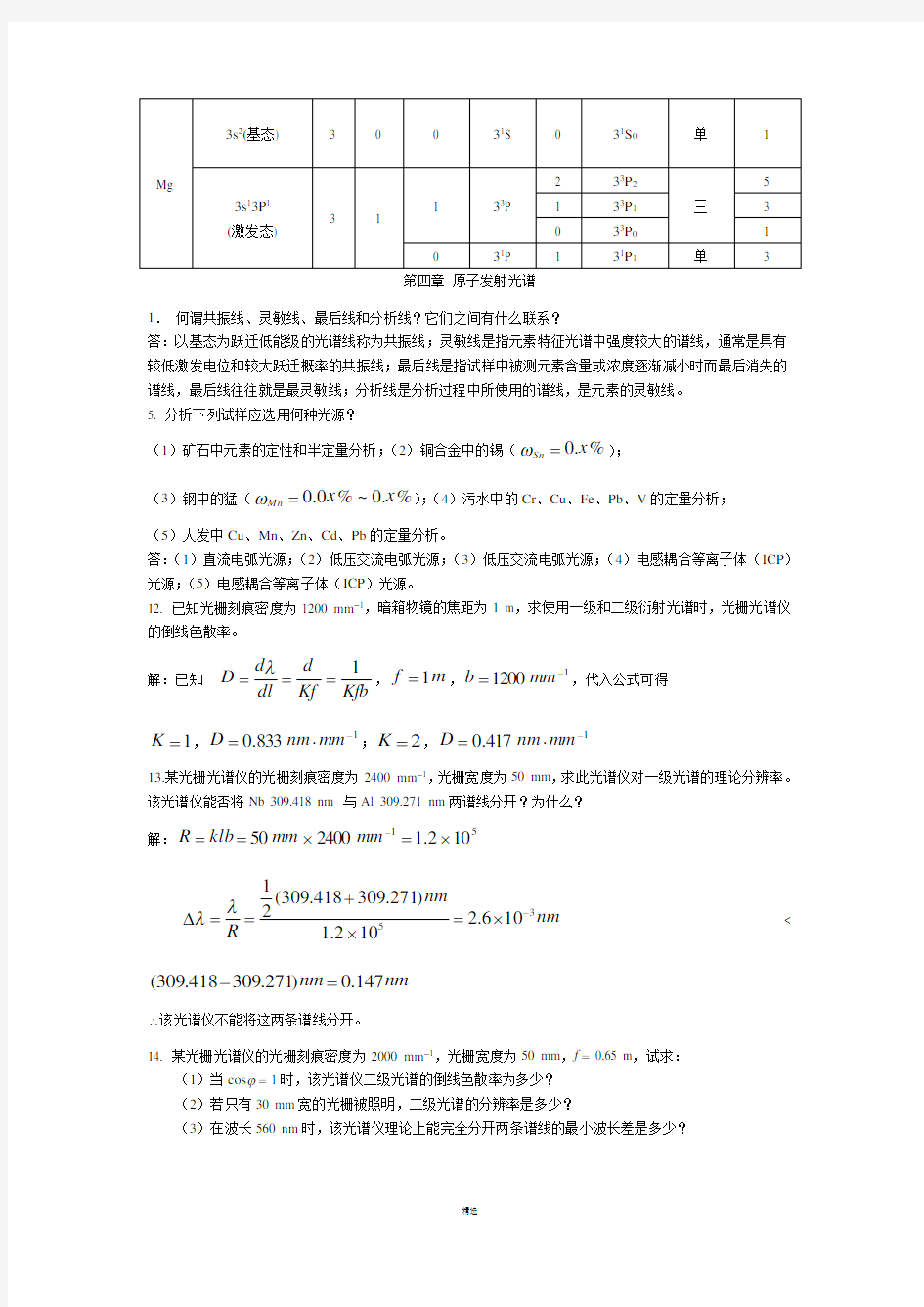 仪器分析课后习题答案1