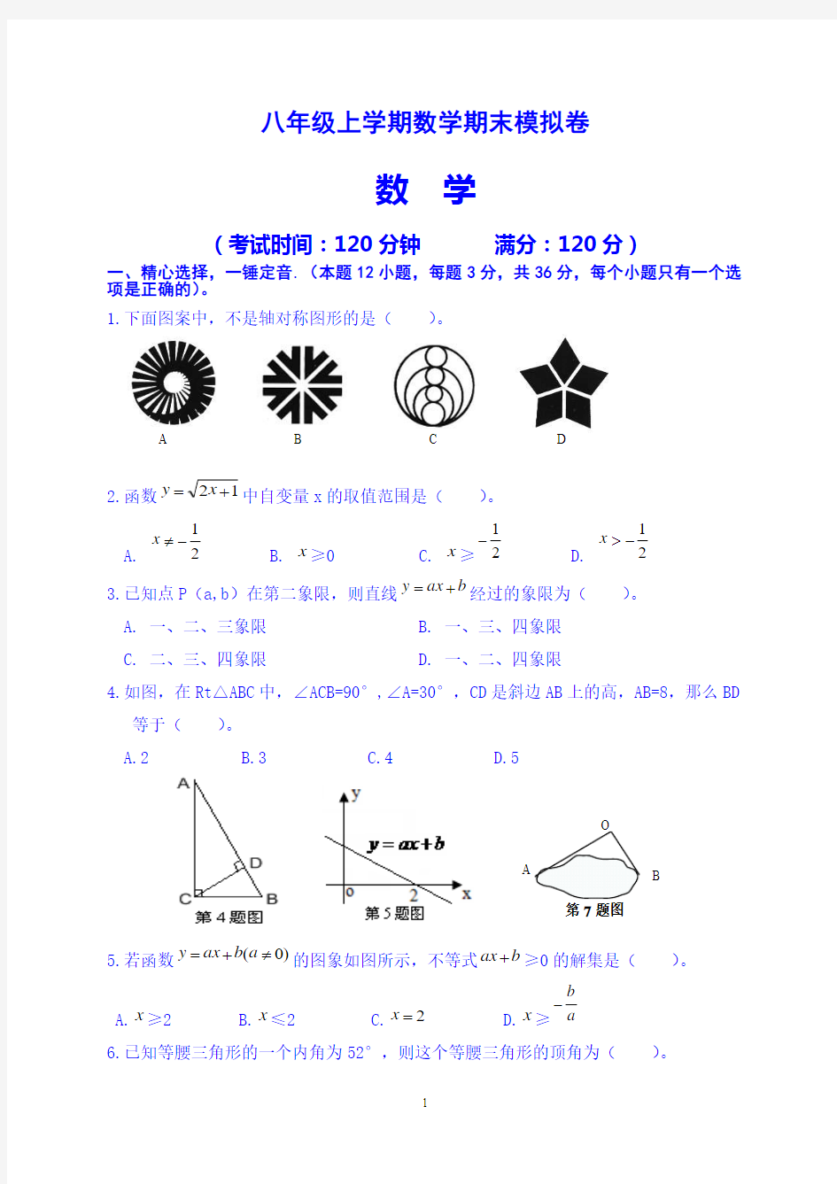 八年级上册数学期末模拟试卷