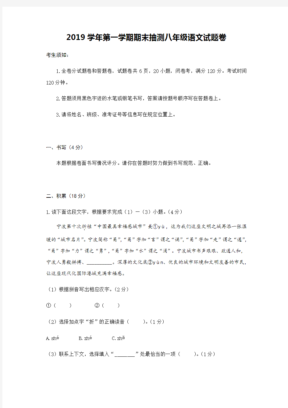 浙江省宁波市奉化区2019-2020年八年级第一学期期末考试语文试题(word版,含答案)