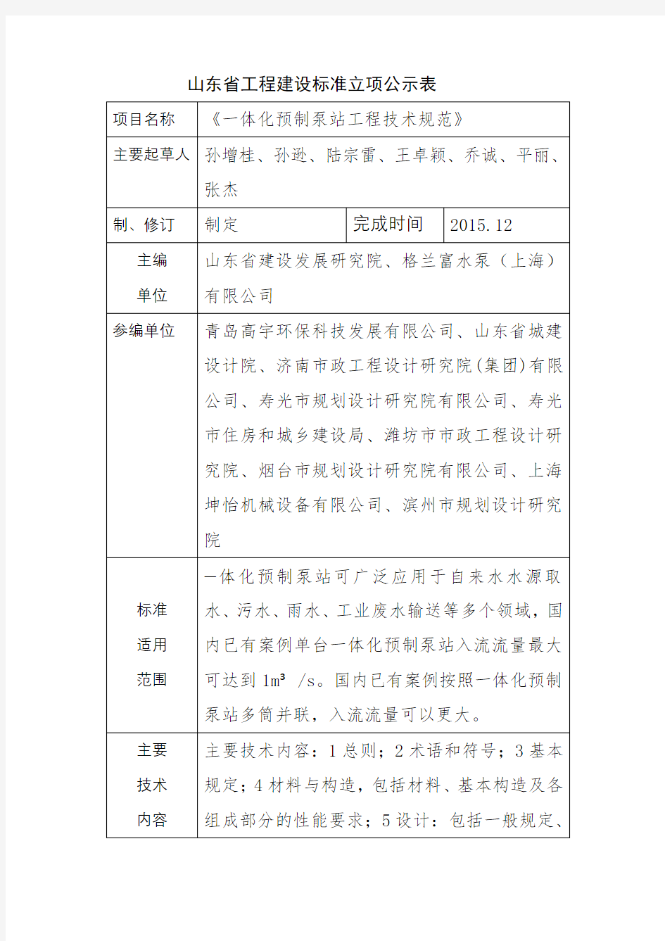 山东省工程建设标准立项公示表【模板】