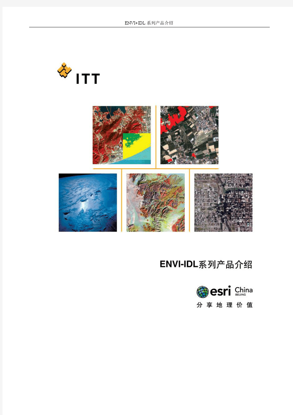 ENVI-IDL系列产品白皮书