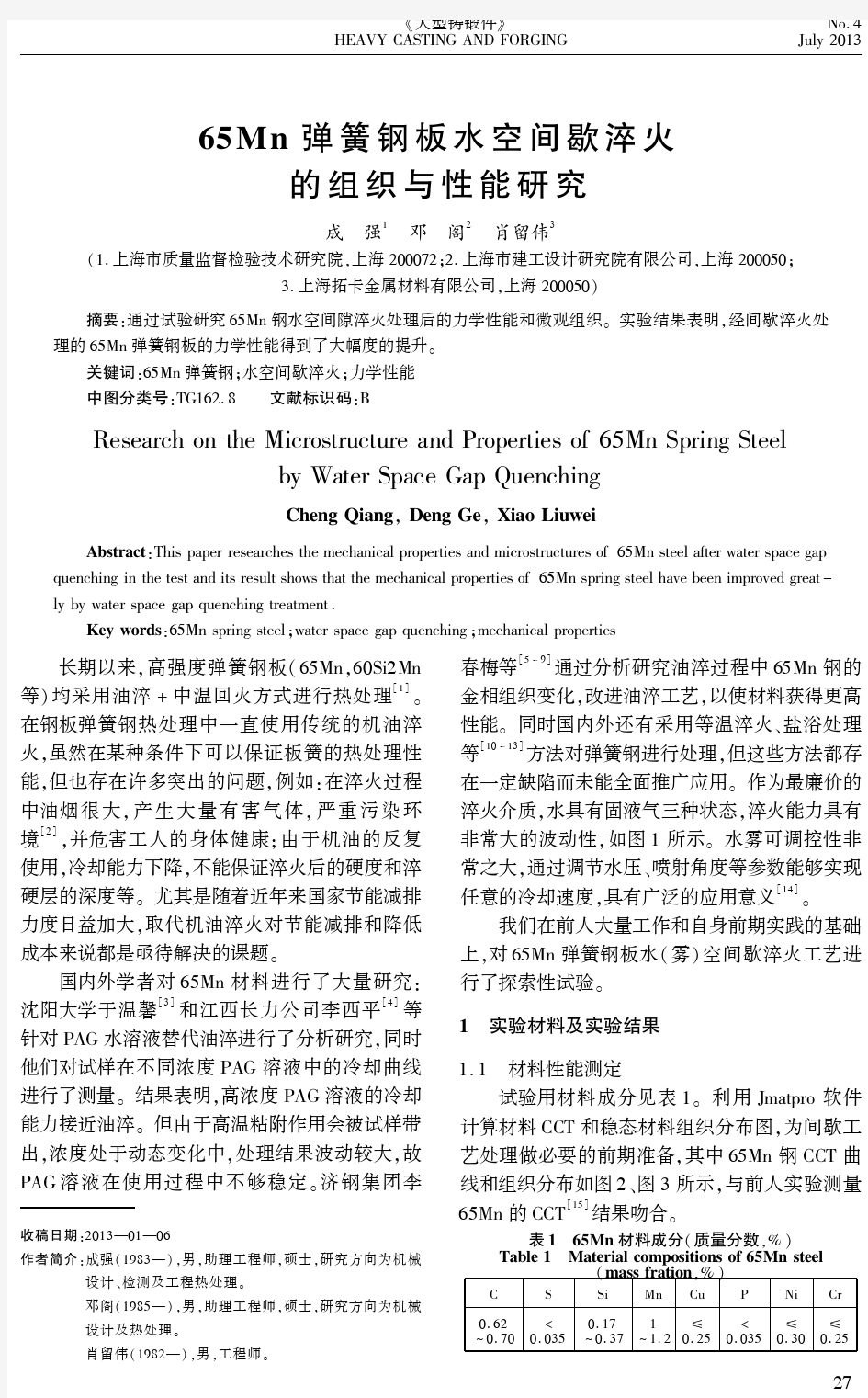 65Mn+弹簧钢板水空间歇淬火的组织与性能研究(1)