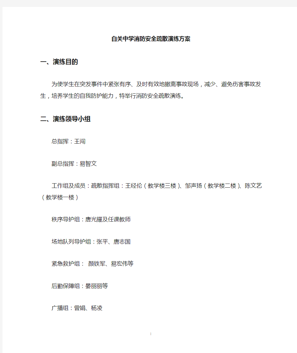 学校消防安全疏散演练方案