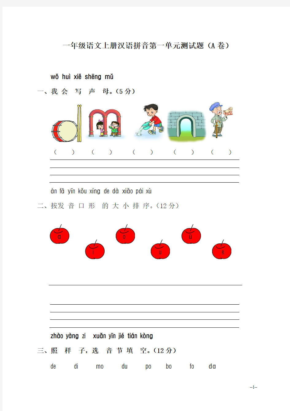 小学一年级语文上册汉语拼音第一单元测试题(A卷)