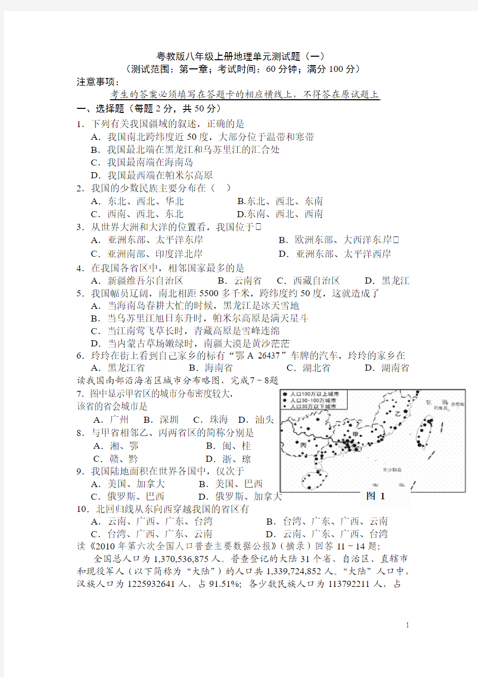 粤教版八年级上册地理单元测试题