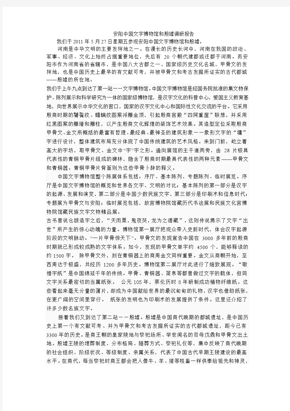 安阳中国文字博物馆和殷墟调研报告