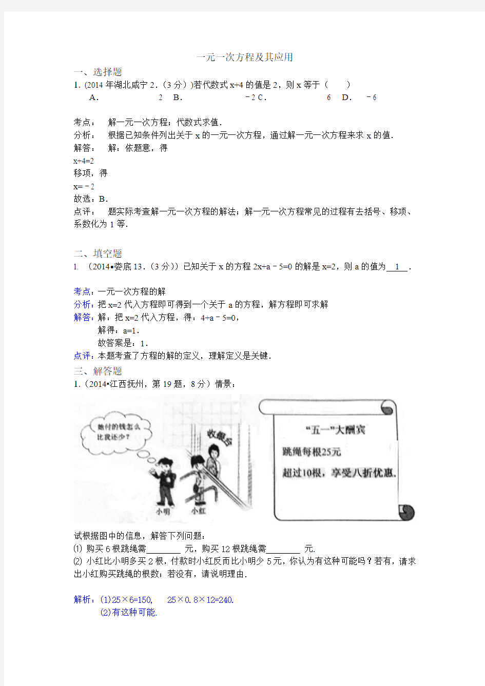 2014年全国各地中考数学试卷解析版分类汇编_一元一次方程及其应用