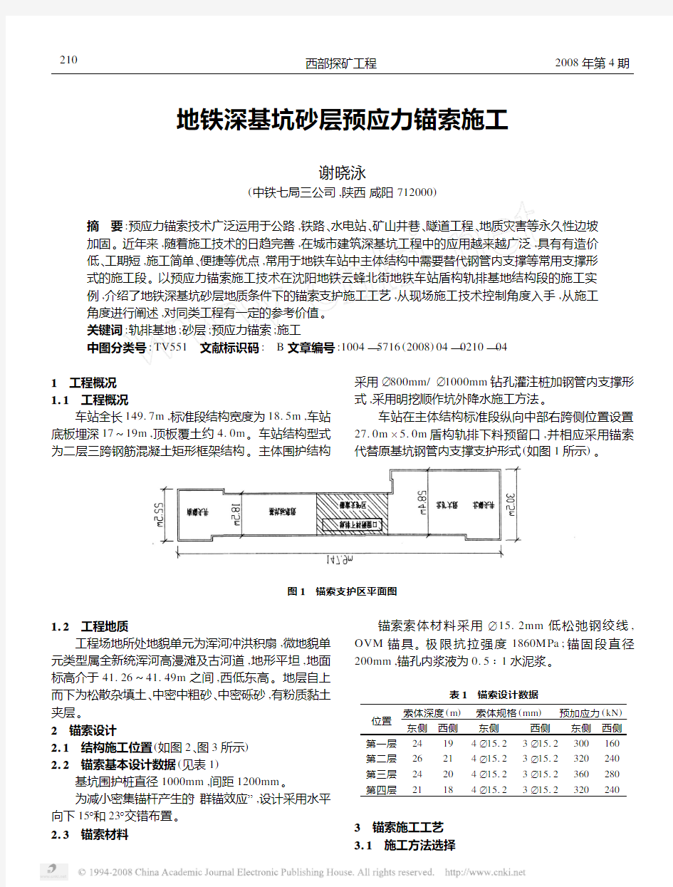 地铁深基坑砂层预应力锚索施工