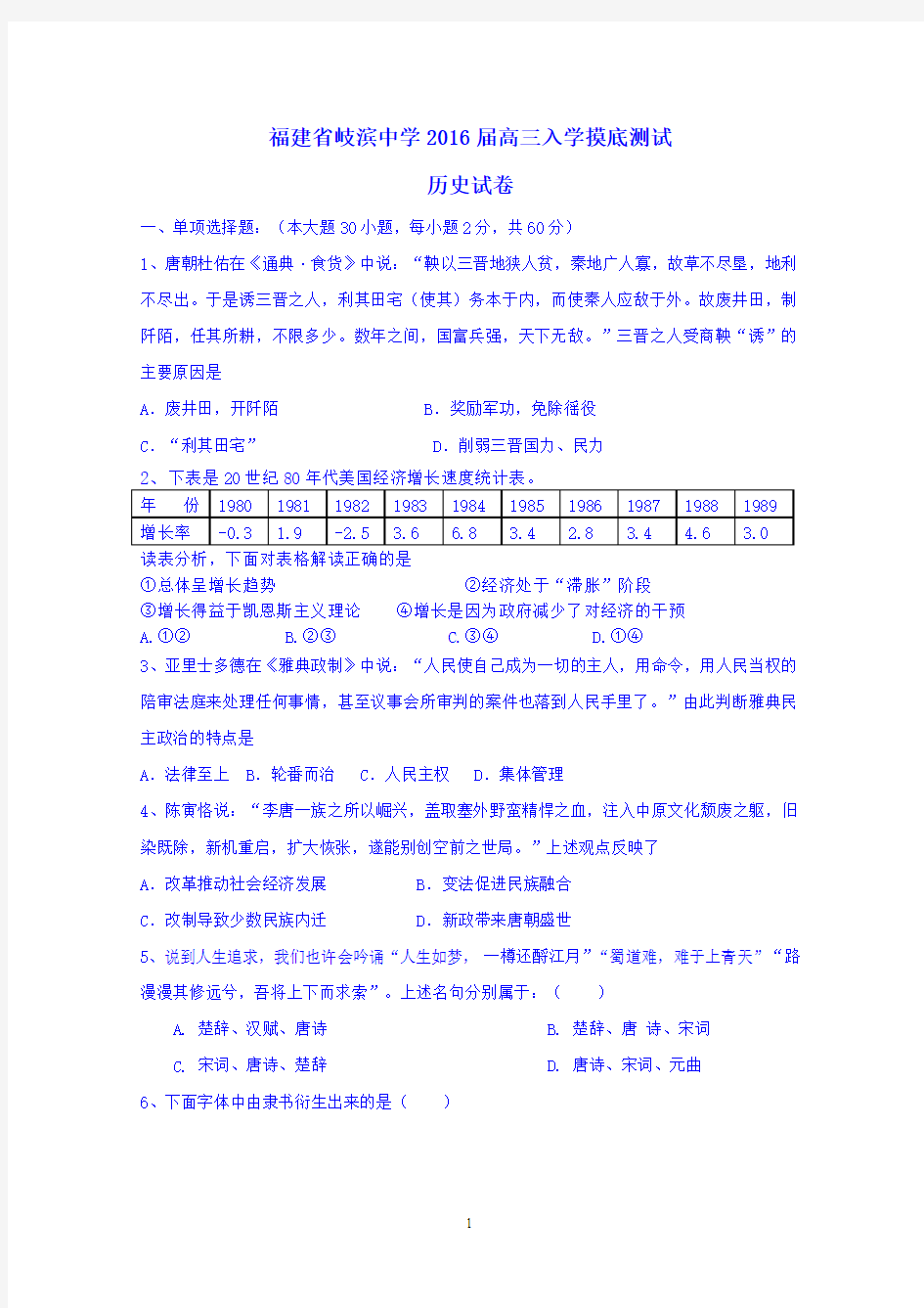 福建省岐滨中学2016届高三上学期开学第一考历史试题 Word版含答案